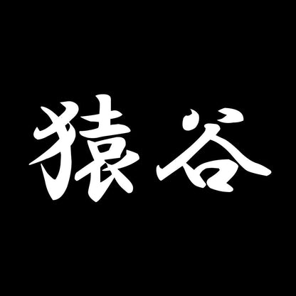 猿谷 7