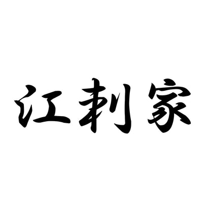 江刺家
