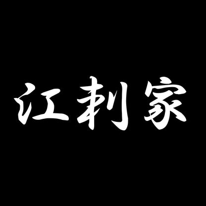 江刺家 7