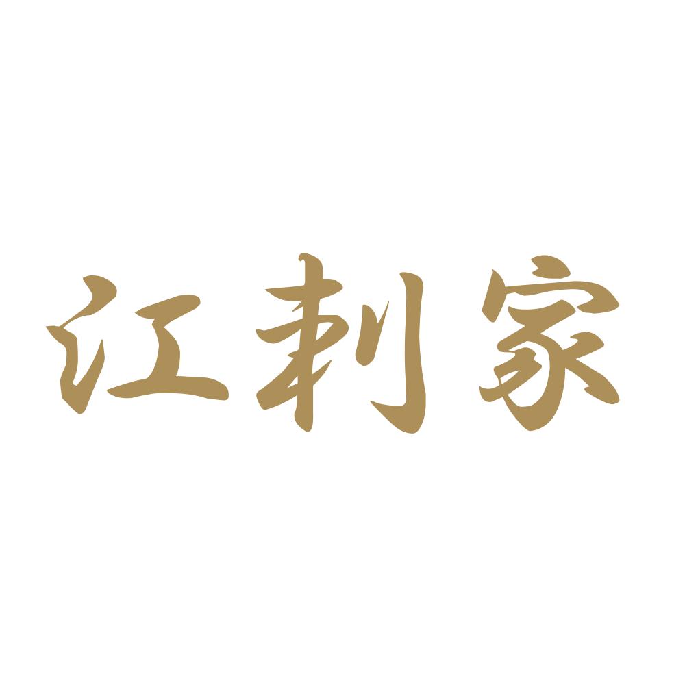 江刺家 9