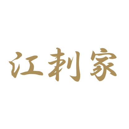 江刺家 9