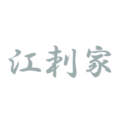 江刺家 10