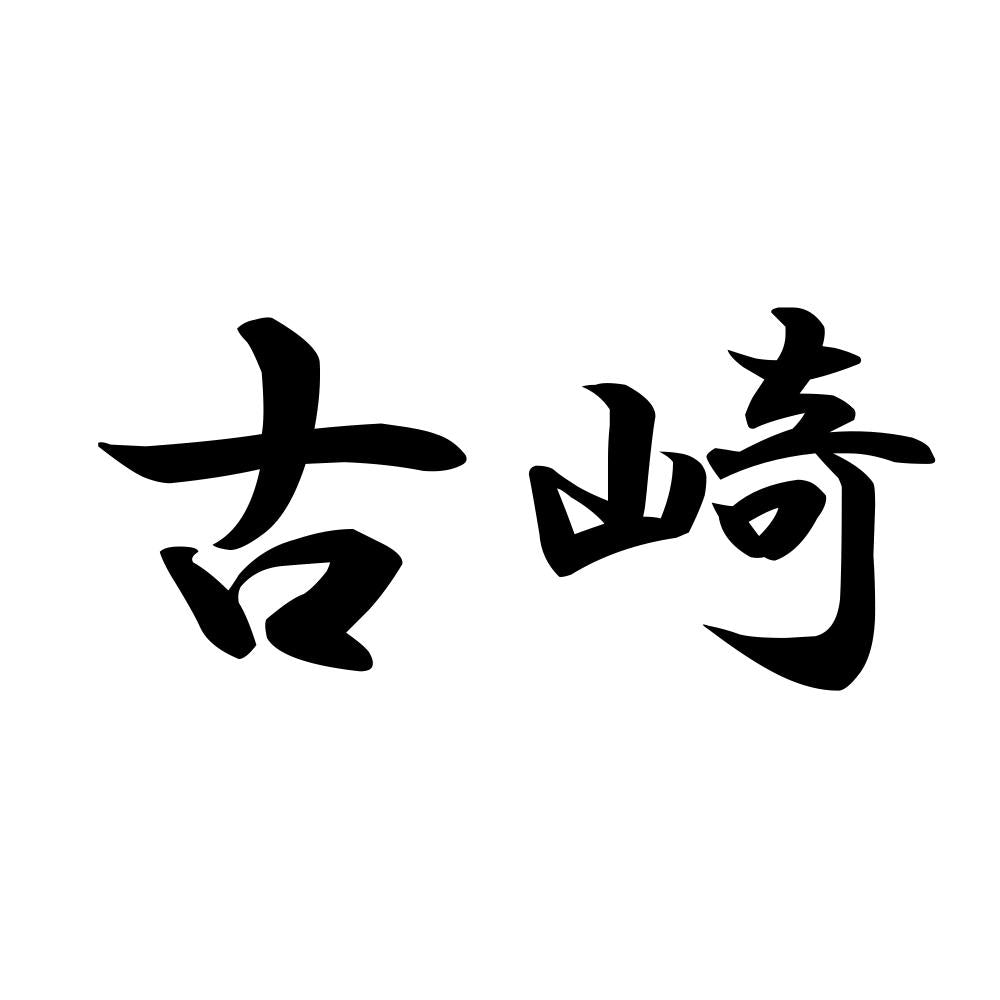 古崎
