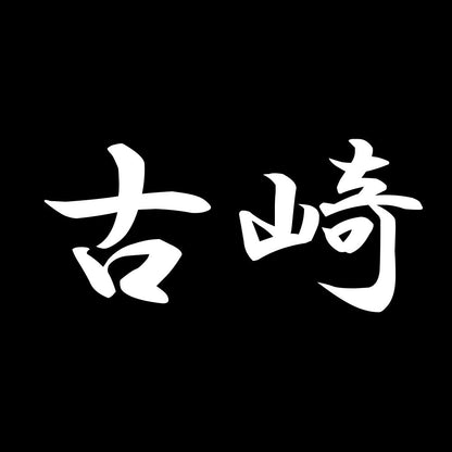 古崎 7