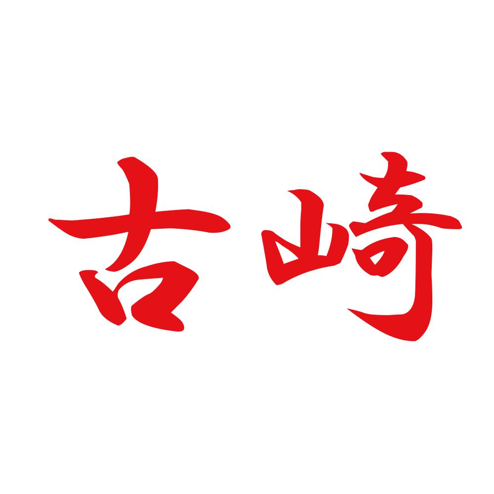 古崎 8