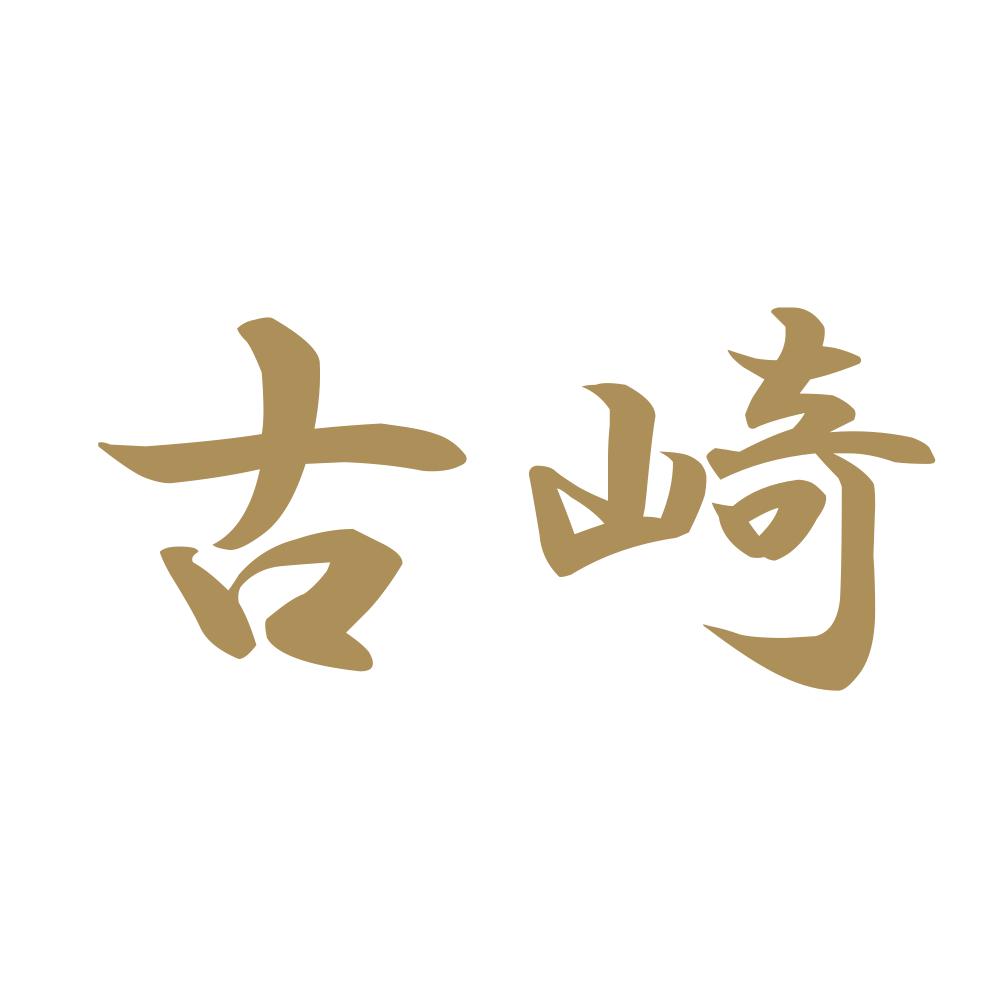 古崎 9