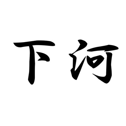 下河