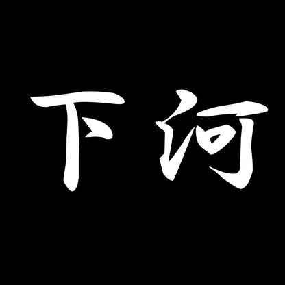 下河 7
