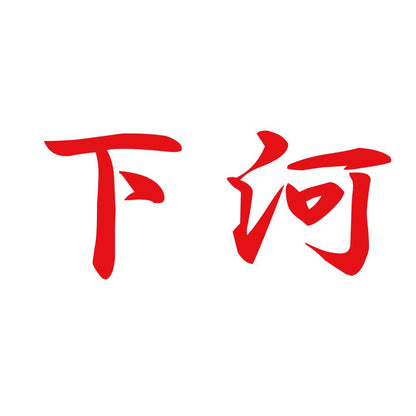下河 8