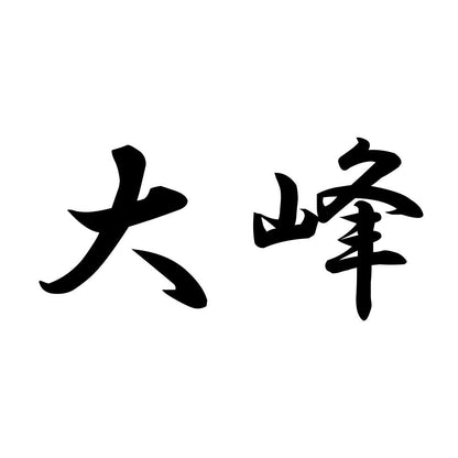 大峰