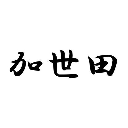加世田