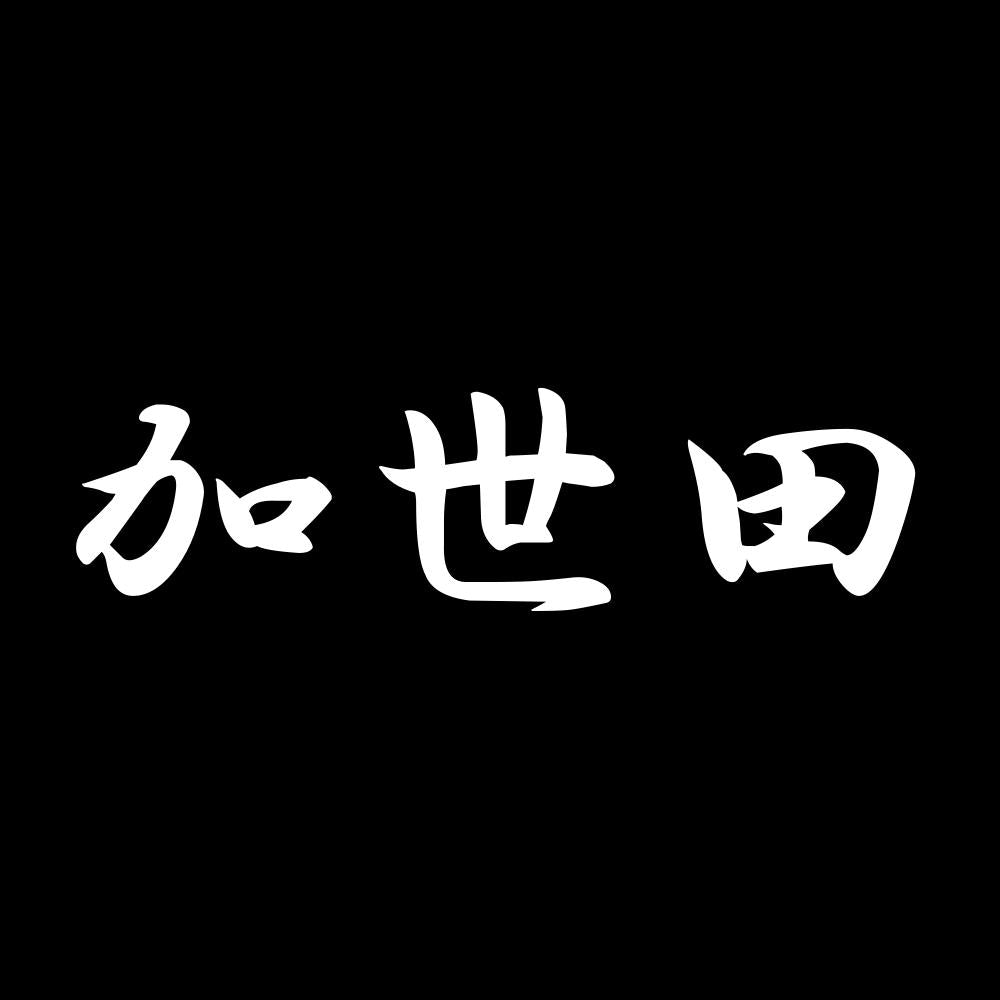 加世田 7