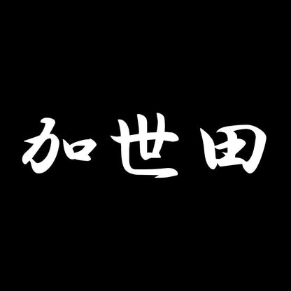 加世田 7