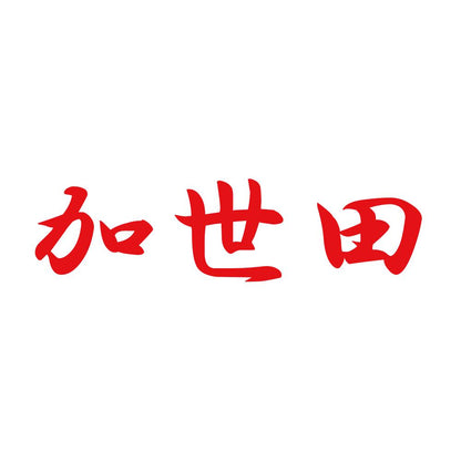 加世田 8