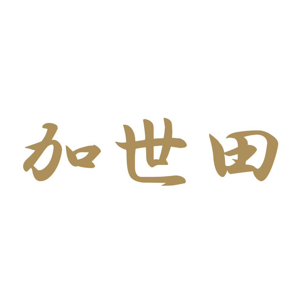 加世田 9