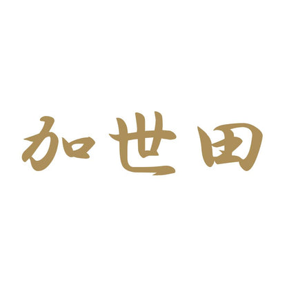 加世田 9