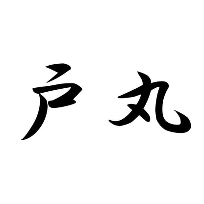戸丸