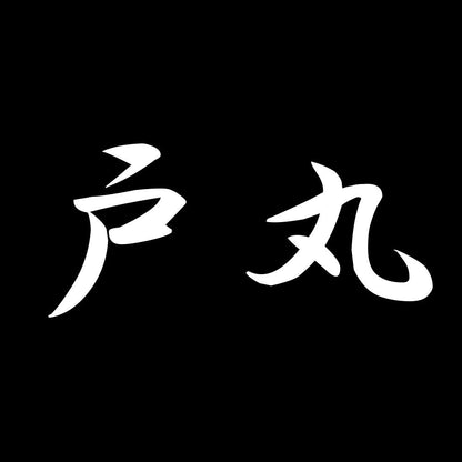 戸丸 7