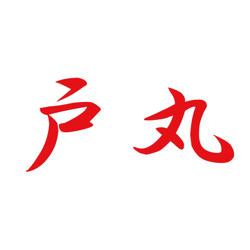 戸丸 8