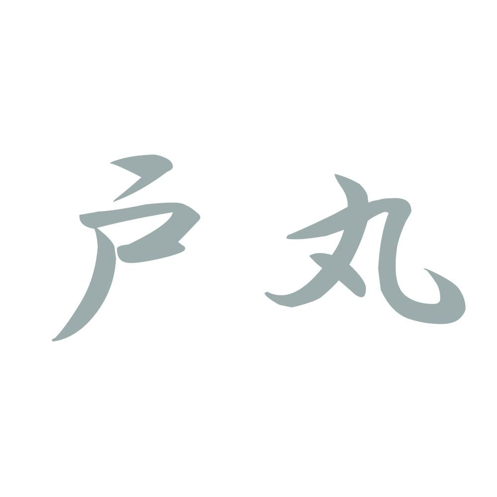 戸丸 10