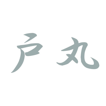 戸丸 10