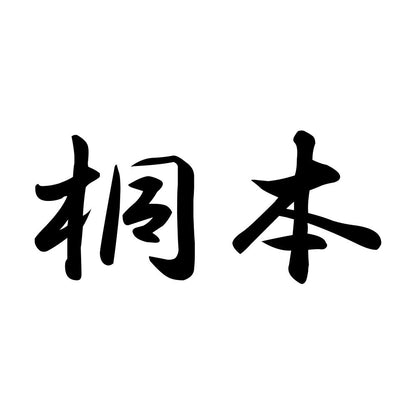桐本