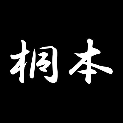 桐本 7
