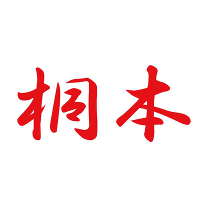 桐本 8