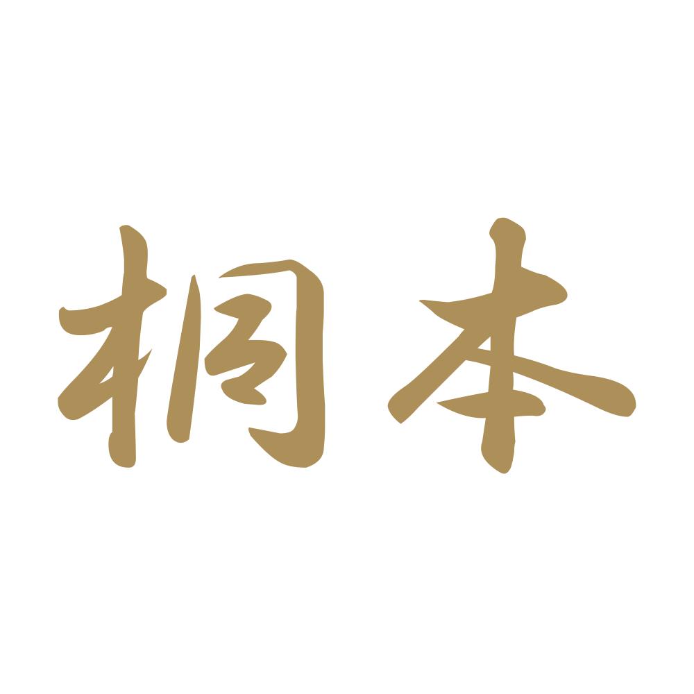 桐本 9