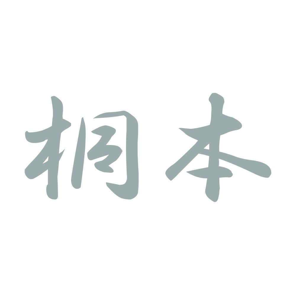 桐本 10