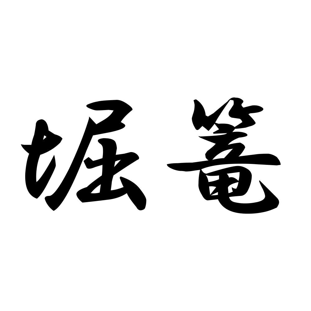堀篭