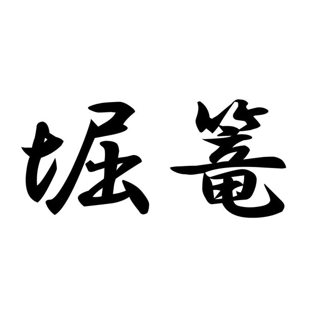 堀篭