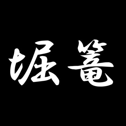 堀篭 7