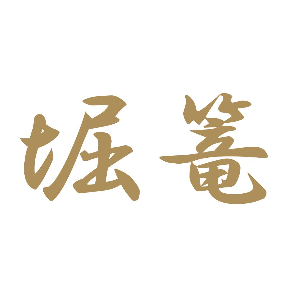 堀篭 9