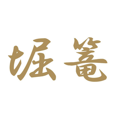 堀篭 9