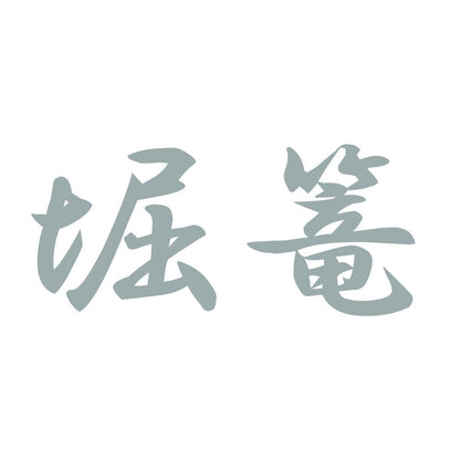 堀篭 10