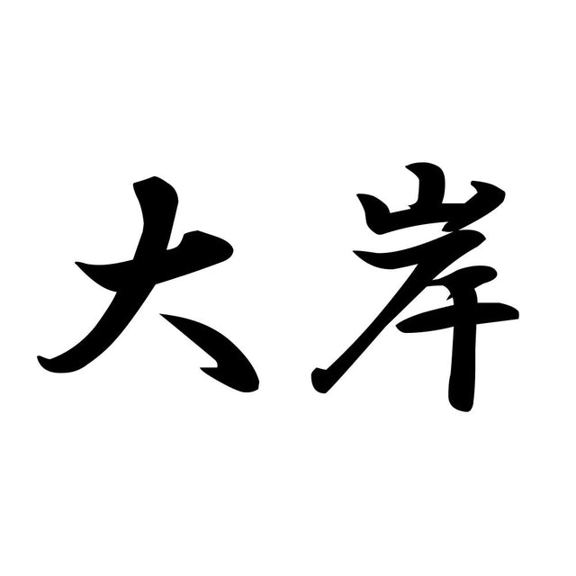大岸