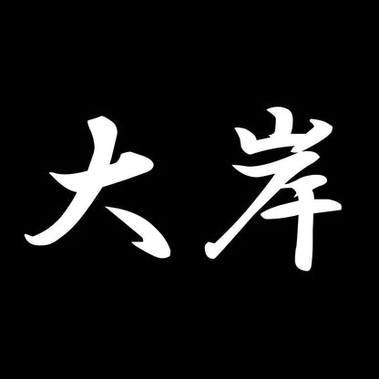 大岸 7