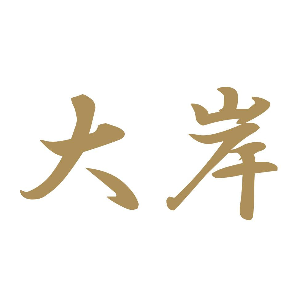 大岸 9