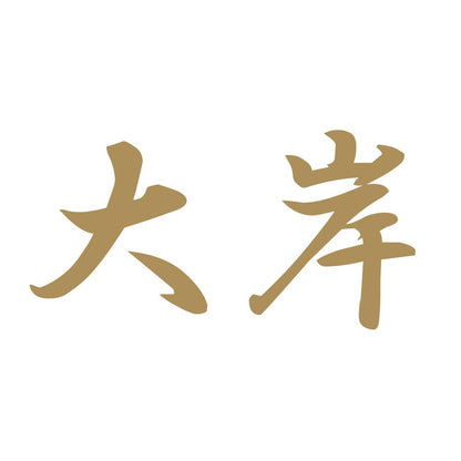 大岸 9