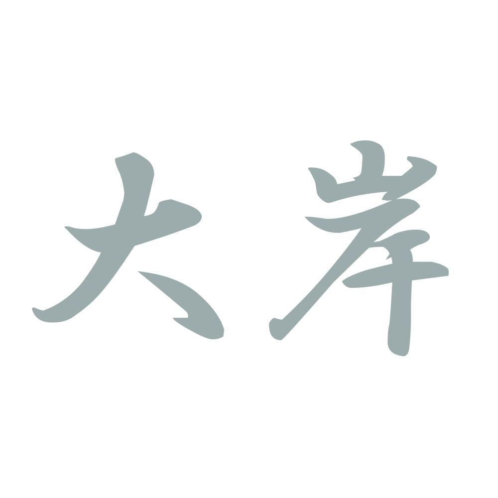 大岸 10