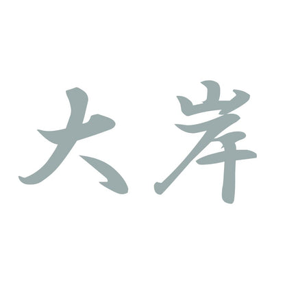 大岸 10