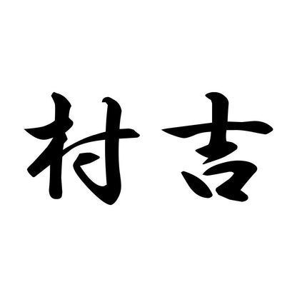 村吉