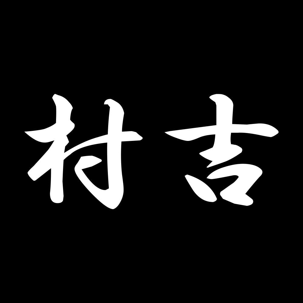 村吉 7