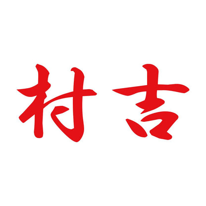 村吉 8