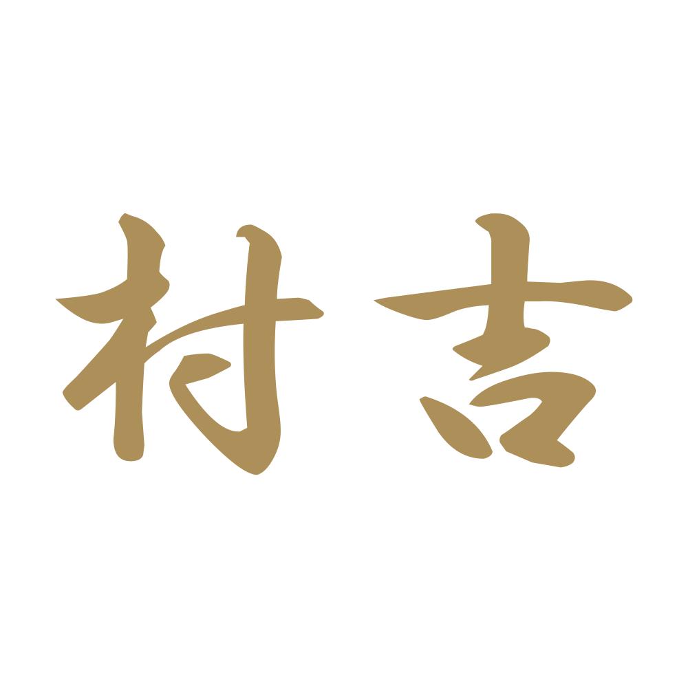 村吉 9