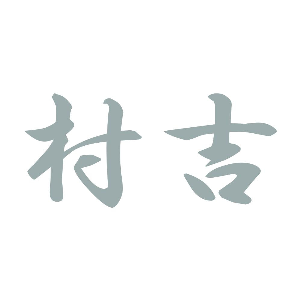 村吉 10