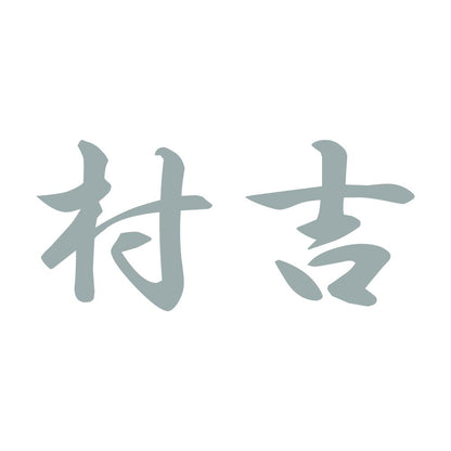 村吉 10