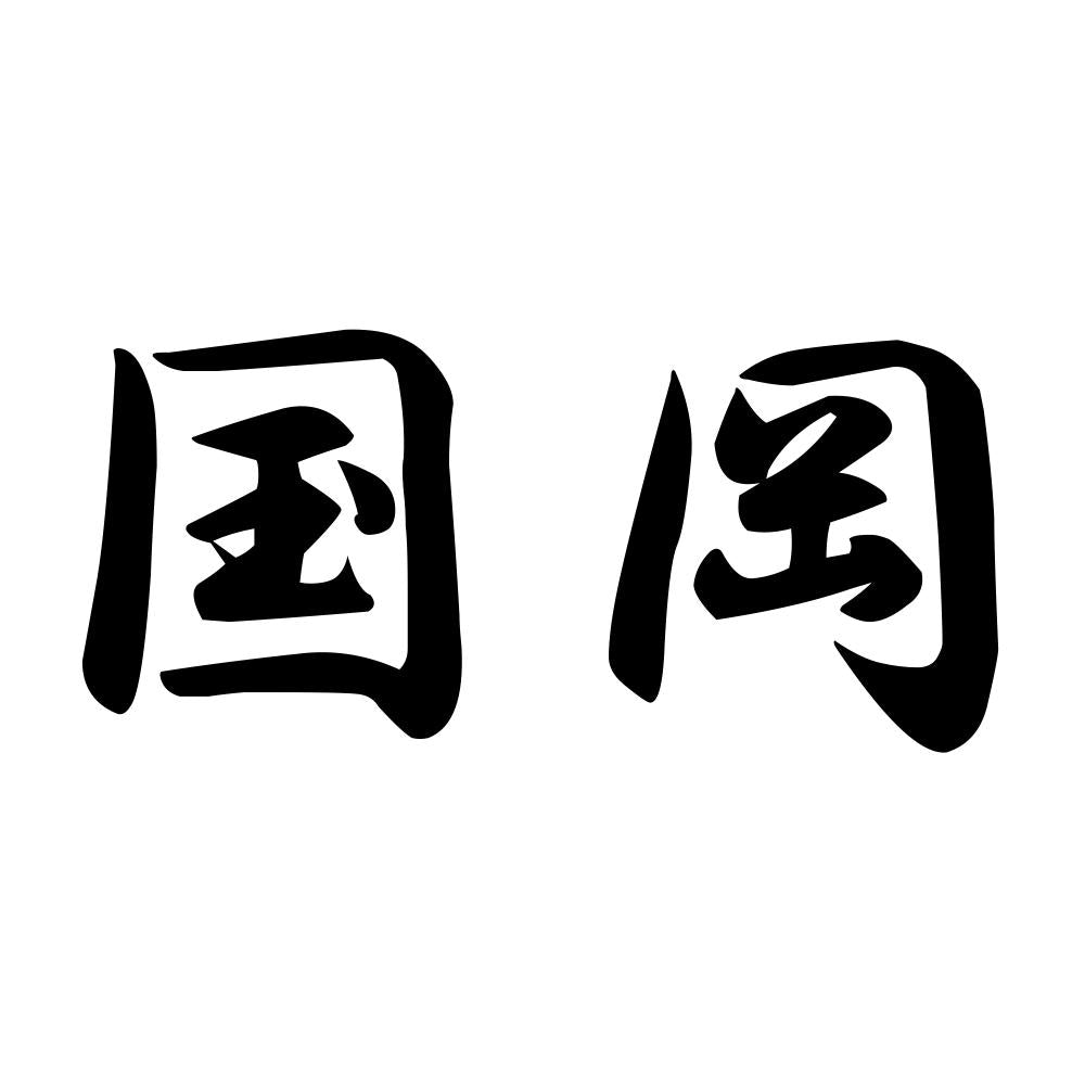 国岡