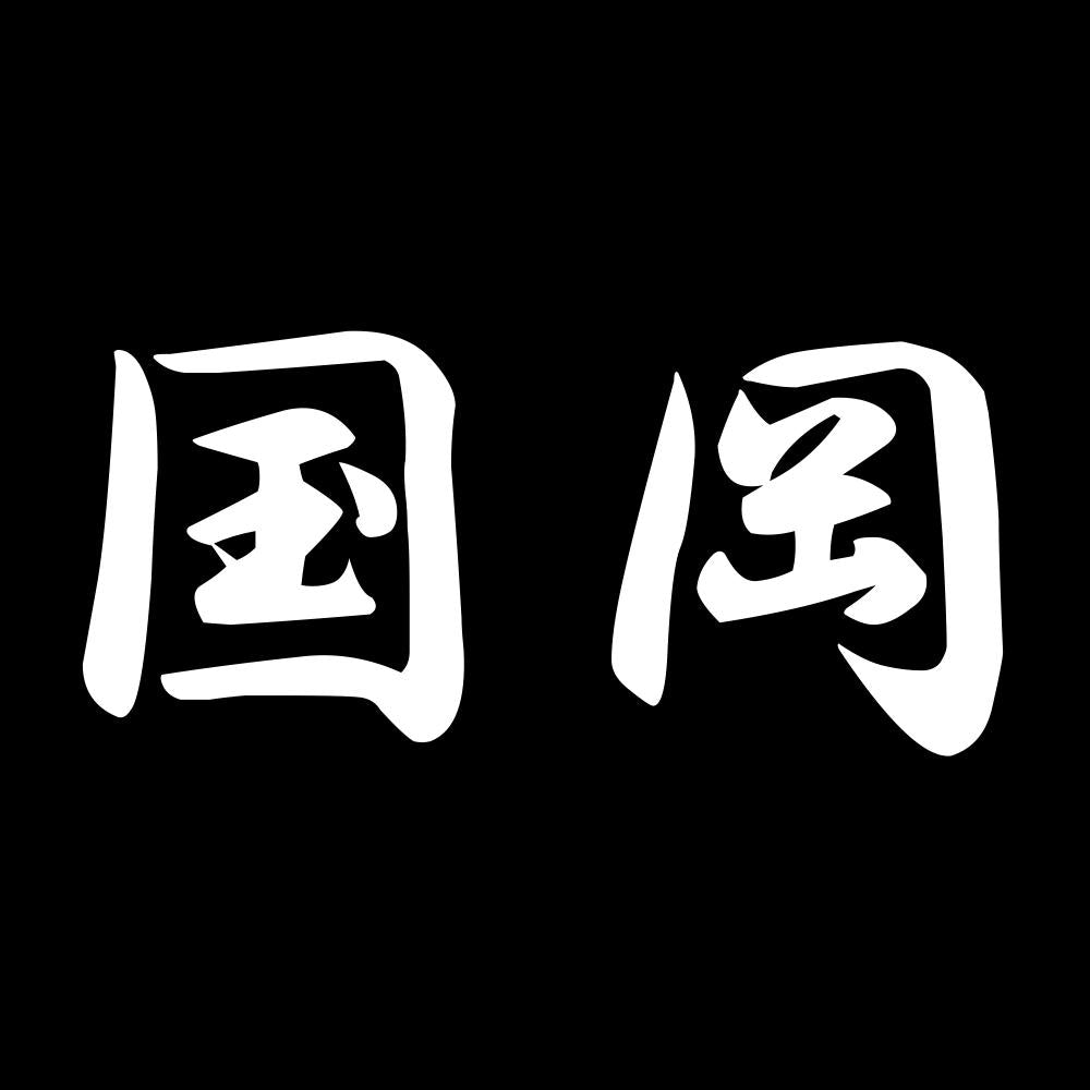 国岡 7